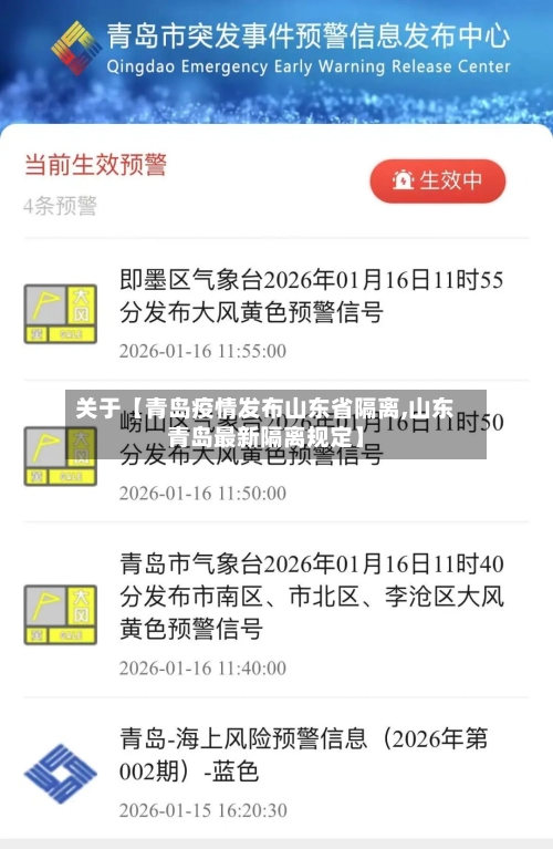 关于【青岛疫情发布山东省隔离,山东青岛最新隔离规定】-第2张图片