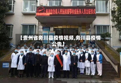 【贵州省务川县疫情视频,务川县疫情公告】-第2张图片