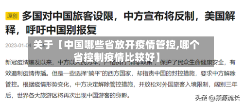 关于【中国哪些省放开疫情管控,哪个省控制疫情比较好】-第2张图片