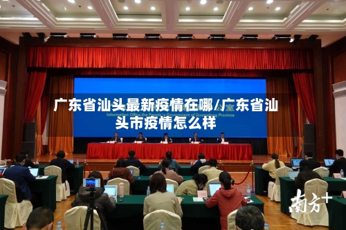 广东省汕头最新疫情在哪/广东省汕头市疫情怎么样-第3张图片