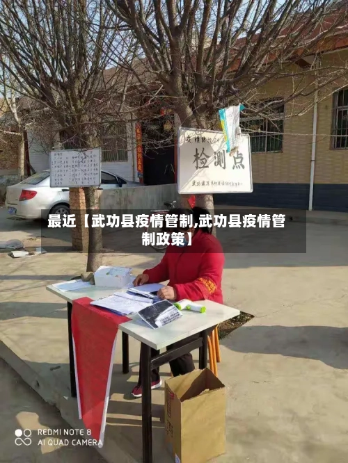 最近【武功县疫情管制,武功县疫情管制政策】-第2张图片