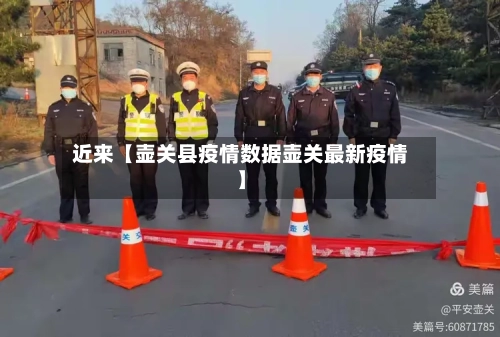 近来【壶关县疫情数据壶关最新疫情】-第2张图片