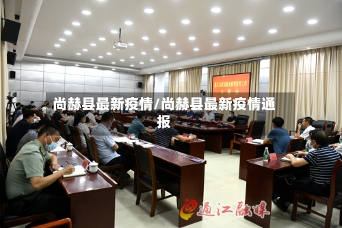 尚赫县最新疫情/尚赫县最新疫情通报
