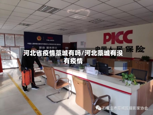 河北省疫情藁城有吗/河北藁城有没有疫情