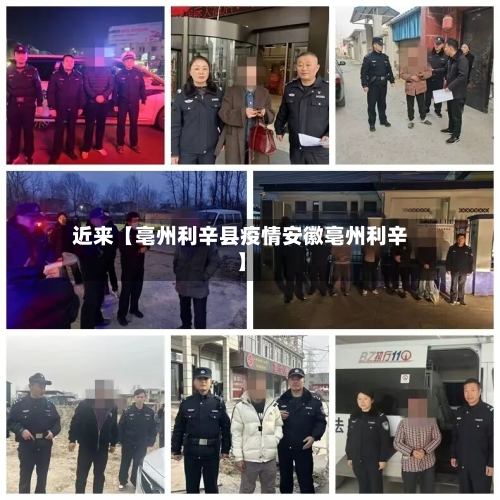 近来【亳州利辛县疫情安徽亳州利辛】