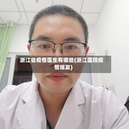 浙江省疫情医生有哪些(浙江医院疫情爆发)