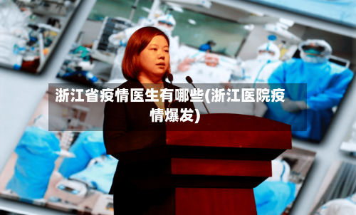 浙江省疫情医生有哪些(浙江医院疫情爆发)-第2张图片