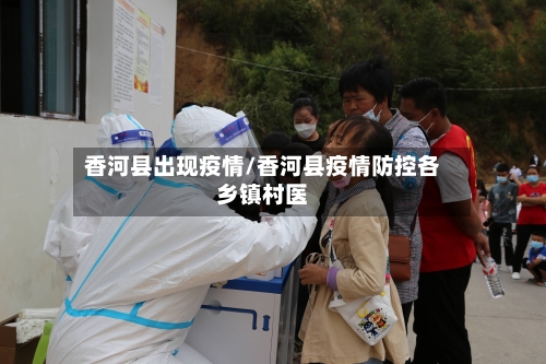 香河县出现疫情/香河县疫情防控各乡镇村医
