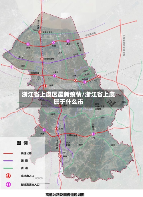 浙江省上虞区最新疫情/浙江省上虞属于什么市-第2张图片