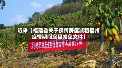 近来【福建省关于疫情房屋减租福州疫情期间房租减免文件】