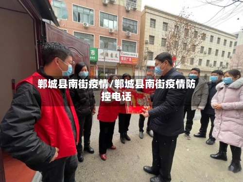 郸城县南街疫情/郸城县南街疫情防控电话-第2张图片