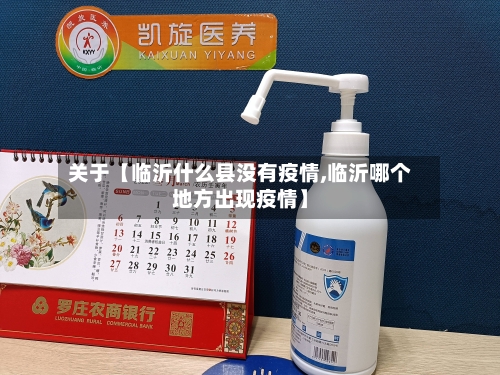 关于【临沂什么县没有疫情,临沂哪个地方出现疫情】