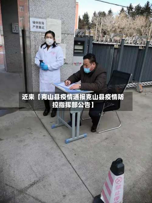 近来【克山县疫情通报克山县疫情防控指挥部公告】-第2张图片