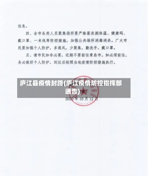 庐江县疫情封路(庐江疫情防控指挥部通告)-第2张图片