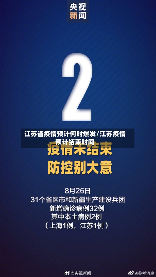 江苏省疫情预计何时爆发/江苏疫情预计结束时间-第2张图片