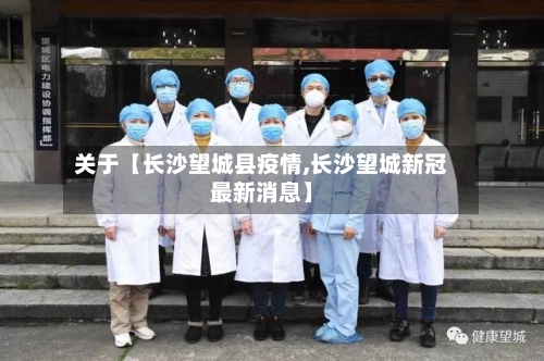 关于【长沙望城县疫情,长沙望城新冠最新消息】-第2张图片