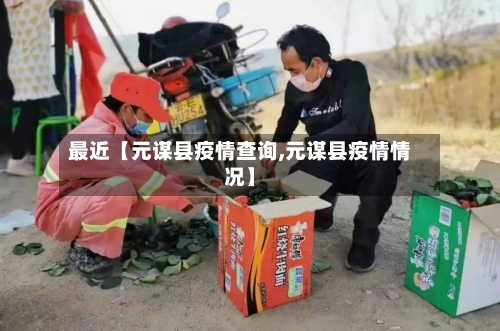 最近【元谋县疫情查询,元谋县疫情情况】