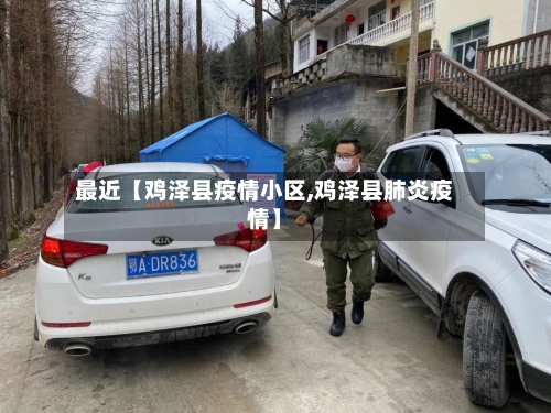最近【鸡泽县疫情小区,鸡泽县肺炎疫情】