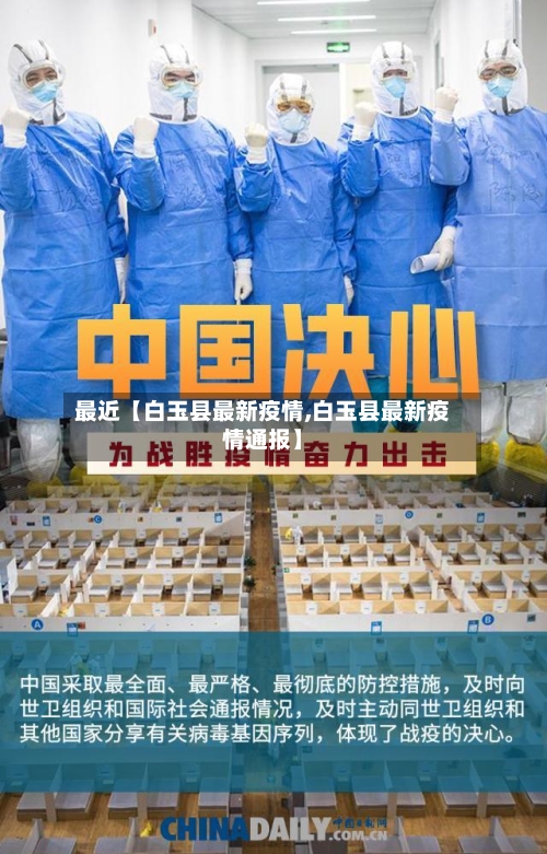 最近【白玉县最新疫情,白玉县最新疫情通报】-第3张图片