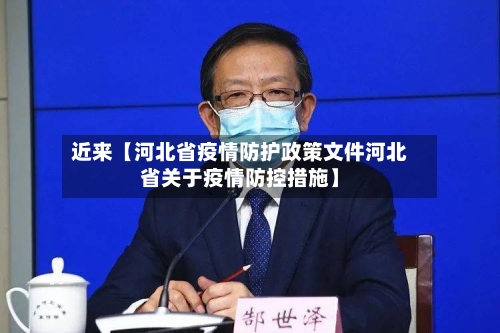 近来【河北省疫情防护政策文件河北省关于疫情防控措施】