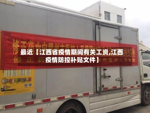 最近【江西省疫情期间有关工资,江西疫情防控补贴文件】-第2张图片