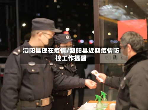 泗阳县现在疫情/泗阳县近期疫情防控工作提醒-第3张图片