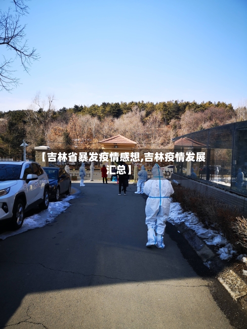 【吉林省暴发疫情感想,吉林疫情发展汇总】