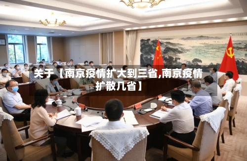 关于【南京疫情扩大到三省,南京疫情扩散几省】