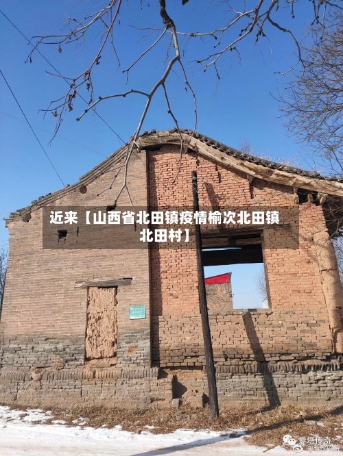 近来【山西省北田镇疫情榆次北田镇北田村】