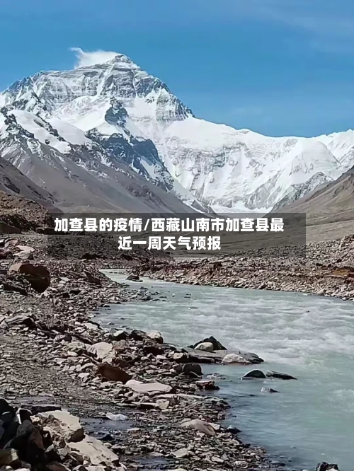 加查县的疫情/西藏山南市加查县最近一周天气预报-第2张图片