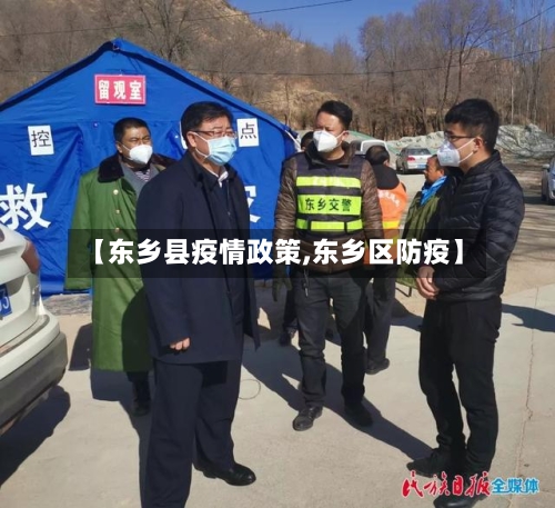 【东乡县疫情政策,东乡区防疫】-第2张图片