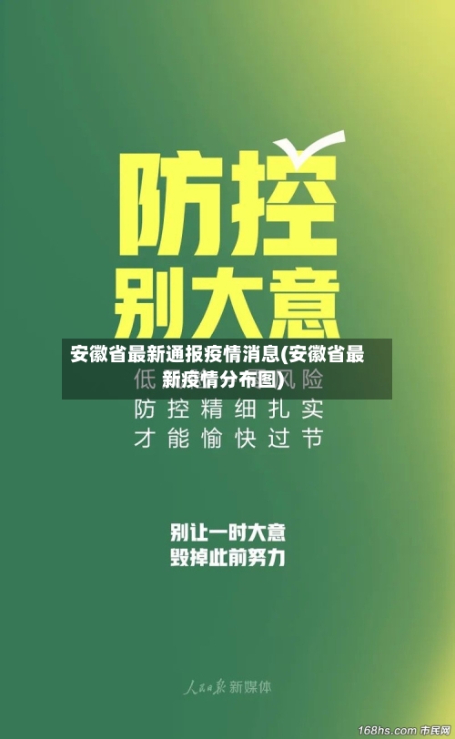安徽省最新通报疫情消息(安徽省最新疫情分布图)