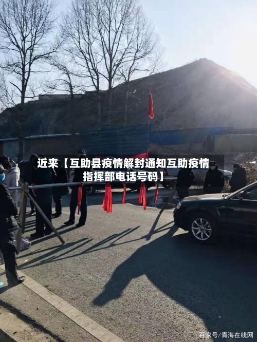 近来【互助县疫情解封通知互助疫情指挥部电话号码】-第2张图片