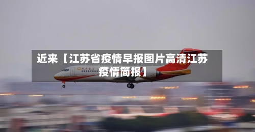 近来【江苏省疫情早报图片高清江苏疫情简报】