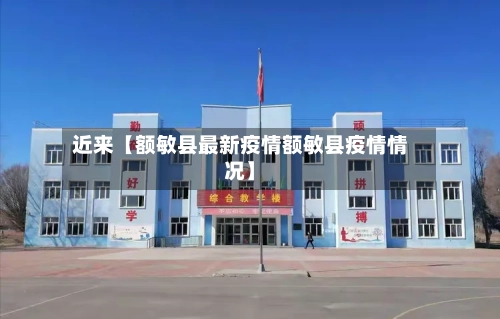 近来【额敏县最新疫情额敏县疫情情况】-第3张图片