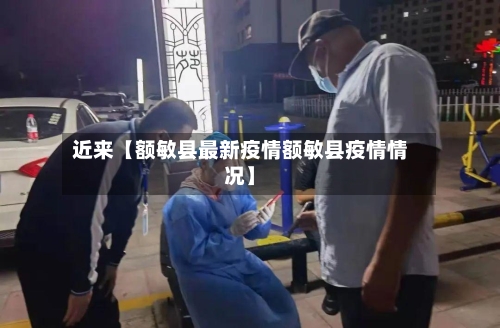 近来【额敏县最新疫情额敏县疫情情况】-第2张图片