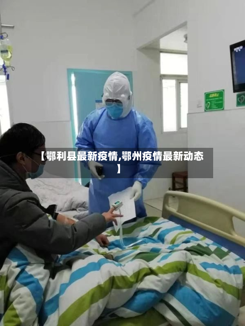 【鄂利县最新疫情,鄂州疫情最新动态】