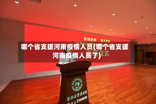哪个省支援河南疫情人员(哪个省支援河南疫情人员了)
