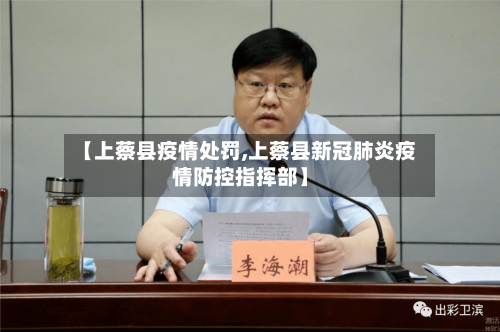 【上蔡县疫情处罚,上蔡县新冠肺炎疫情防控指挥部】