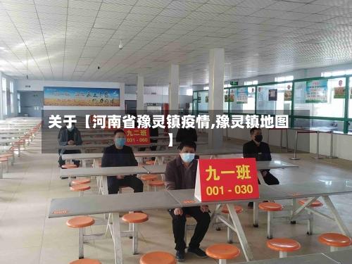 关于【河南省豫灵镇疫情,豫灵镇地图】