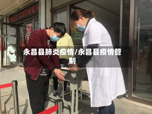 永昌县肺炎疫情/永昌县疫情管制