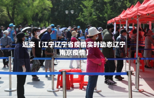 近来【江宁辽宁省疫情实时动态辽宁南京疫情】