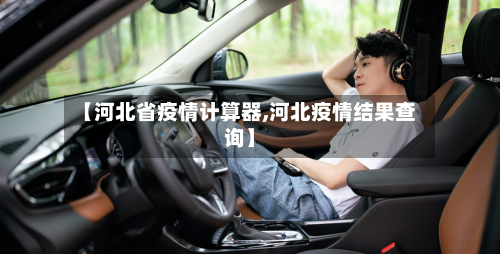 【河北省疫情计算器,河北疫情结果查询】