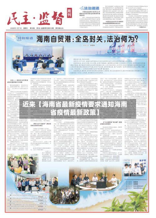 近来【海南省最新疫情要求通知海南省疫情最新政策】