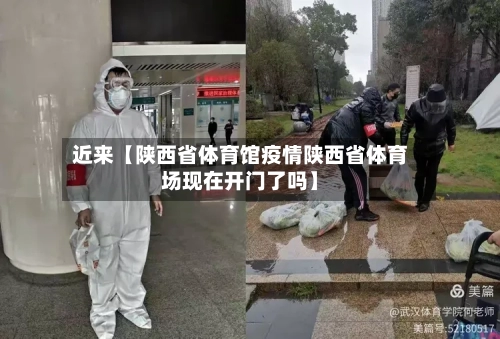 近来【陕西省体育馆疫情陕西省体育场现在开门了吗】-第2张图片