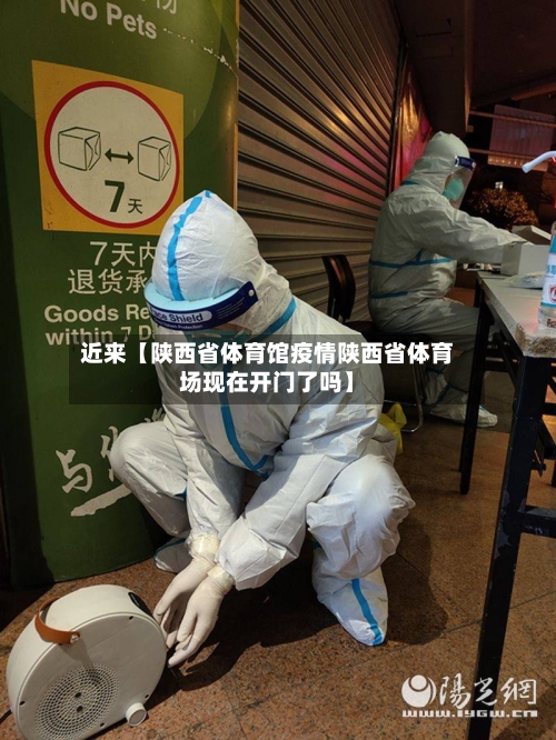 近来【陕西省体育馆疫情陕西省体育场现在开门了吗】
