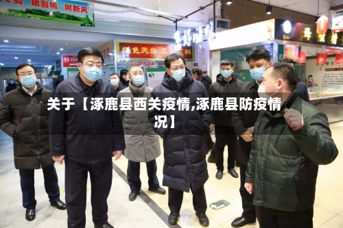 关于【涿鹿县西关疫情,涿鹿县防疫情况】