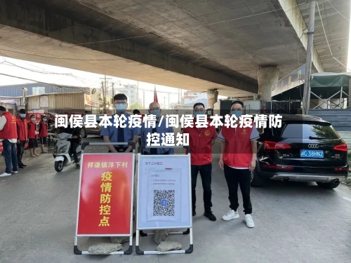 闽侯县本轮疫情/闽侯县本轮疫情防控通知