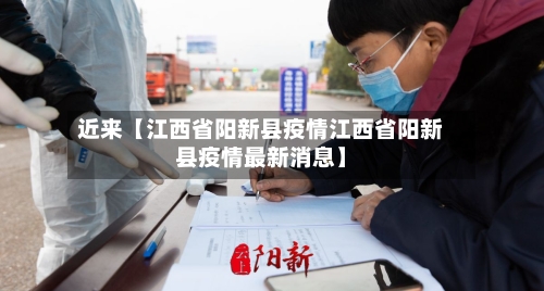 近来【江西省阳新县疫情江西省阳新县疫情最新消息】