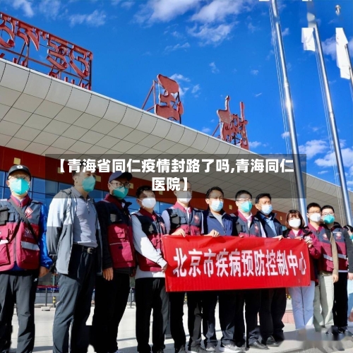 【青海省同仁疫情封路了吗,青海同仁医院】